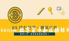 Prabox与Tokenim：数字货币和