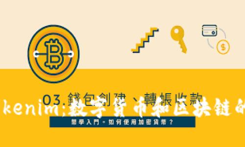 Prabox与Tokenim：数字货币和区块链的未来发展篇