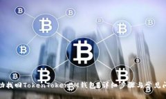 如何成功找回TokenTokenIM钱