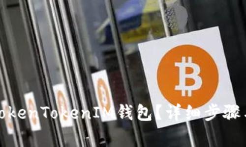 如何成功找回TokenTokenIM钱包？详细步骤与常见问题解答
