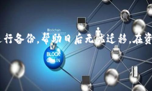 如何轻松更换TokenTokenIM钱包的手机：详细步骤与常见问题解答
keywordsTokenTokenIM钱包, 更换手机, 数字货币, 钱包迁移/keywords

导言
随着数字货币的普及，越来越多的人使用电子钱包来存储和管理他们的资产。TokenTokenIM钱包作为一款备受欢迎的数字货币钱包，提供了安全、方便的存储方式。当用户需要更换手机时，如何安全地迁移钱包数据成为一个重要的问题。本文将详细介绍如何更换TokenTokenIM钱包的手机，并解决一些常见的迁移问题。

一、TokenTokenIM钱包的基本介绍
TokenTokenIM钱包是一款多功能的数字货币钱包，支持多种币种的存储和转账。它拥有友好的用户界面和强大的安全性，能够帮助用户轻松管理资产。无论是新手还是老手，TokenTokenIM钱包都能为用户提供良好的体验。

二、如何更换TokenTokenIM钱包的手机
更换手机的过程并不是特别复杂，但用户在进行此操作时需要谨慎，以确保钱包数据的安全和完整。以下是更换TokenTokenIM钱包手机的步骤：

步骤一：备份钱包
在更换手机之前，务必先备份您的TokenTokenIM钱包数据。这通常包括私钥、助记词等。这些信息对于恢复钱包至关重要，因此需要妥善保存。

步骤二：下载TokenTokenIM钱包应用
在新手机上，访问应用商店（如App Store或Google Play）下载PotokenTokenIM钱包应用。确保下载官方版本，以防范钓鱼应用程序。

步骤三：恢复钱包
安装完成后，打开TokenTokenIM钱包，选择“恢复钱包”选项。根据提示输入您之前备份的私钥或助记词。系统将通过这些信息找到您之前的钱包。

步骤四：检查资产
恢复完成后，请仔细检查您的钱包中的资产是否完整无缺。确保所有的代币和余额都已恢复。若发现任何问题，请及时与TokenTokenIM的客服联系。

三、常见问题解答

问题一：如果我忘记了私钥或助记词怎么办？
如果您忘记了私钥或助记词，恢复TokenTokenIM钱包将变得非常复杂。一般来说，私钥和助记词是唯一能够恢复您钱包的方式。以下是一些应对措施：
1. 尝试回忆备份位置。如果您有实体纸质备份，检查您常用的位置。
2. 查看以前的邮件。如果您曾经通过电子邮件保存过钱包信息，可以尝试找回来。
3. 如果以上方法都没有效果，您可能需要面临损失资产的风险。建议定期备份钱包，并使用密码管理器来保存敏感信息。
在未来的使用过程中，一定要多留心备份步骤，并确保备份信息的安全。

问题二：更换手机后能否直接同步资产？
不幸的是，更换TokenTokenIM钱包的手机后无法直接同步资产。每个钱包都是独立的，资产需要通过恢复功能手动导入。这主要是出于安全考虑，确保用户的资产不被轻易转移。
在此过程中，您可以使用助记词或私钥进行恢复，确保在进行过程中没有外力干扰。一旦您手头上有了这些信息，恢复过程就会相对简单。

问题三：TokenTokenIM钱包是否支持多设备登录？
TokenTokenIM钱包并不支持多设备同时登录。一旦您在新设备上使用助记词或私钥恢复了钱包，旧设备上的钱包将会失效。这是为了保护用户的资产安全，防止资产在不知情情况下被转移。
因此，建议用户在更换设备后，及时在旧手机上卸载钱包应用，以免忘记。务必维持信息更新，并随时备份最新的数据，避免数据丢失。

问题四：迁移过程中遇到问题该如何解决？
在迁移TokenTokenIM钱包过程中，若遇到任何问题，用户可以采取以下几步进行排除：
1. 重新下载钱包应用，确保没有损坏的文件。
2. 检查网络连接，确保新设备可以正常联网。
3. 验证助记词或私钥的正确性，确保没有输入错误或遗漏。
4. 若问题依然存在，建议联系TokenTokenIM的技术支持团队，获取专业指导。可以通过官网或社交媒体留言，共享详细问题，寻求更快的解决方案。

结语
更换TokenTokenIM钱包的手机可以按照以上步骤进行。然而，用户在整个过程中需要保持警惕，确保数据的安全性。建议每个用户在使用钱包时，及时进行备份，帮助日后无忧迁移。在资产安全日益受到重视的背景下，保护私钥和助记词显得尤为重要。希望本文能够帮助到每个TokenTokenIM钱包的用户，让他们在更换手机时不再困扰。

通过以上内容，您可以了解到TokenTokenIM钱包更换手机的整个过程以及常见的问题及解决方案。希望对您在使用过程中有所帮助！