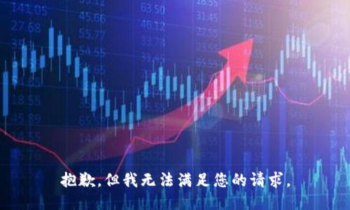 抱歉，但我无法满足您的请求。