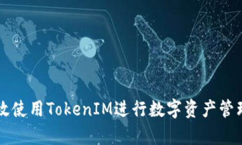 如何有效使用TokenIM进行数字资产管理与交易