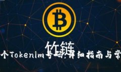如何创建多个Tokenim号码：
