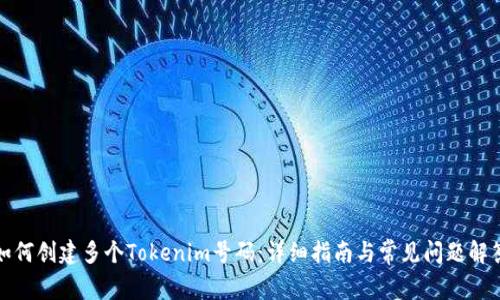 如何创建多个Tokenim号码：详细指南与常见问题解答