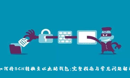 如何将BCH转换至以太坊钱包：完整指南与常见问题解析