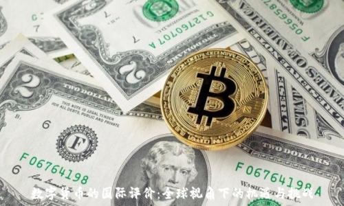   
数字货币的国际评价：全球视角下的机遇与挑战