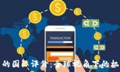   数字货币的国际评价：全