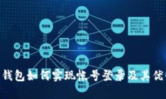 Tokenim钱包如何实现帐号登