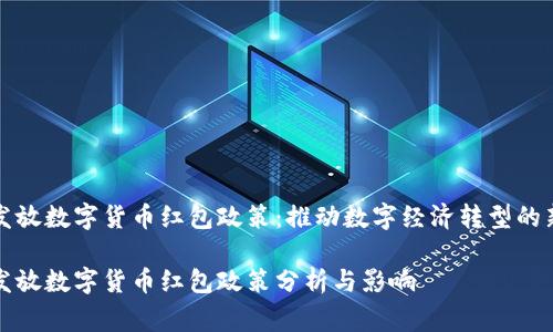 国家发放数字货币红包政策：推动数字经济转型的新举措

国家发放数字货币红包政策分析与影响