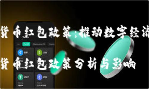 国家发放数字货币红包政策：推动数字经济转型的新举措

国家发放数字货币红包政策分析与影响