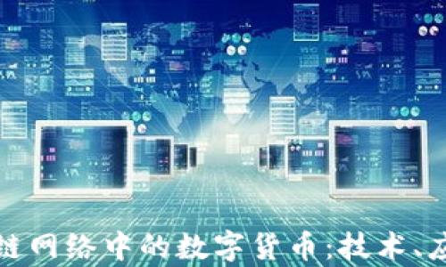 
全面解析区块链网络中的数字货币：技术、应用与未来趋势