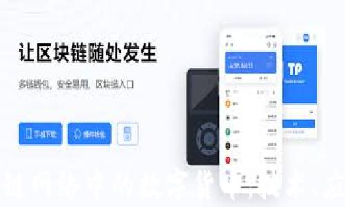 
全面解析区块链网络中的数字货币：技术、应用与未来趋势