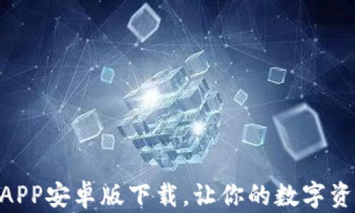 
Tokenim钱包APP安卓版下载，让你的数字资产管理更轻松
