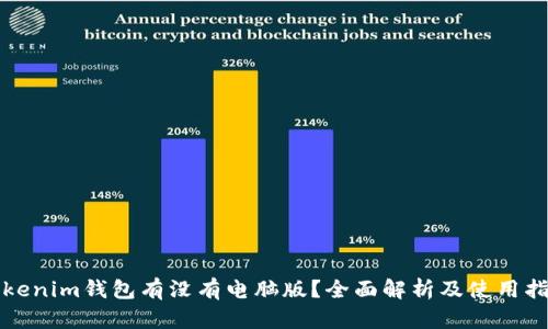 Tokenim钱包有没有电脑版？全面解析及使用指南