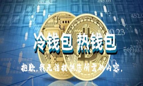 抱歉，我无法提供您所需的内容。