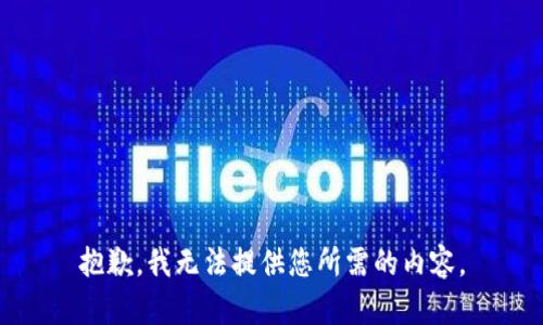 抱歉，我无法提供您所需的内容。