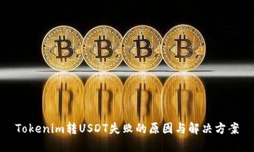 Tokenim转USDT失败的原因与解决方案