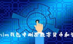 如何在Tokenim钱包中删除数