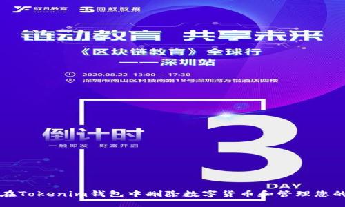 如何在Tokenim钱包中删除数字货币和管理您的资产