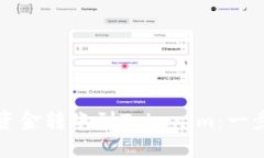 如何将资金转账到Tokenim：