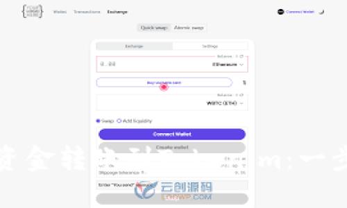 如何将资金转账到Tokenim：一步步指南