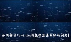 如何解决Tokenim钱包收款未