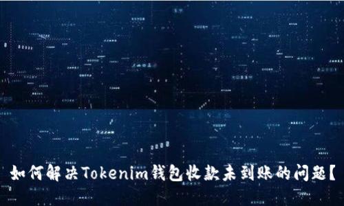 如何解决Tokenim钱包收款未到账的问题？