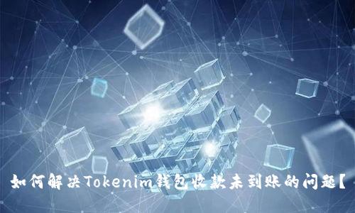 如何解决Tokenim钱包收款未到账的问题？