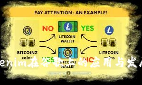 : Tokenim在谷歌上的应用与发展前景