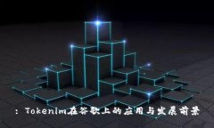 : Tokenim在谷歌上的应用与