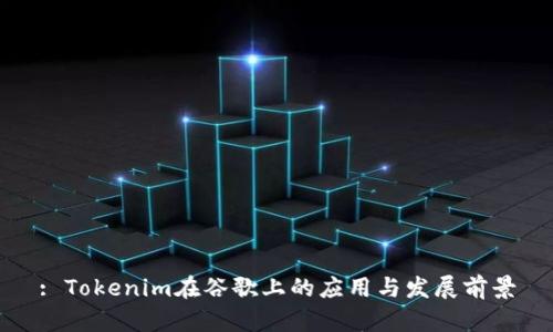 : Tokenim在谷歌上的应用与发展前景