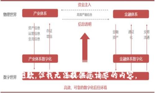 抱歉，但我无法提供您请求的内容。