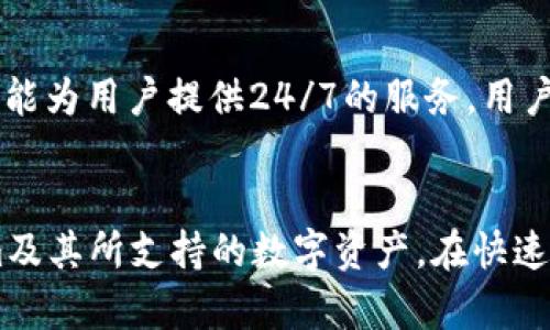 Tokenim支持泰达币吗？全面解析泰达币与Tokenim平台的兼容性

Tokenim, 泰达币, USDT, 数字货币交易平台/guanjianci

近年来，随着数字货币的快速发展，越来越多的用户开始关注不同交易平台的兼容性以及支持的加密货币种类。其中，泰达币（Tether，简称USDT）作为一种稳定币，其在交易市场中的重要性不可忽视。本文将详细探讨Tokenim平台是否支持泰达币，并解答与此相关的多个问题，帮助用户更好地了解这一平台及其提供的服务。

一、什么是Tokenim平台？
Tokenim是一个新兴的数字货币交易平台，为用户提供多种数字资产的交易和管理服务。它致力于为用户提供安全、高效、便捷的交易体验。Tokenim不仅支持主流的比特币、以太坊等数字货币，还有可能引入多种稳定币，以便于用户在加密货币市场中进行多样化投资。

二、泰达币（USDT）简介
泰达币（Tether, USDT）是一种以法定货币为基础的稳定币，其价值与美元1:1挂钩。泰达币的出现旨在减少数字货币市场的波动性，让用户在交易时能够拥有一个相对稳定的资产。USDT被广泛应用于各种交易平台，是数字货币交易中的重要工具。

三、Tokenim是否支持泰达币（USDT）？
为了回答这个问题，我们需要查看Tokenim的官方资料及其交易对列表。根据目前的最新信息，Tokenim平台已经包含了泰达币（USDT），允许用户在平台上使用USDT进行多种交易。这意味着用户可以通过购买、出售或兑换USDT来达到投资或交易其他数字资产的目的。

此外，Tokenim平台提供USDT的多种交易对，包括BTC/USDT、ETH/USDT等，用户可以通过这些交易对方便地进行加密货币的交换。对于那些希望在加密市场中寻求稳定性的用户来说，Tokenim支持USDT无疑是一个巨大的便利。

四、Tokenim支持泰达币的核心优势
1. **降低交易波动性**: USDT直接以美元为基础，相比其他数字货币，用户在使用USDT进行交易时，可以降低资金的波动风险。

2. **交易灵活性**: 由于Tokenim支持USDT多种交易对，用户可以在不同的加密资产之间灵活转换，提升了交易的便利性。

3. **更高的流动性**: 在交易市场中，USDT作为一种流通性高的资产，用户可以随时以较低的滑点交易，提高流动性管理。

五、潜在问题探讨

1. Tokenim的安全性如何保障？
在选择数字货币交易平台时，用户最关注的无疑是平台的安全性。Tokenim通过多重安全措施来保障用户资产安全，包括SSL加密技术、双因素身份验证（2FA）和冷钱包存储等。SSL加密确保了用户数据在传输过程中的安全，而冷钱包则有效地隔离了存储在平台上的数字资产，减少了被黑客攻击的风险。此外，Tokenim还定期进行安全审计，以确保系统漏洞得到及时修复。

2. 如何在Tokenim上购买泰达币（USDT）？
在Tokenim上购买USDT的过程非常简单。用户需要先在平台上注册账户，并完成身份验证。接着，通过平台支持的支付方式如银行转账、信用卡或者其他数字资产，进行资金充值。充值完成后，用户可以在交易界面选择USDT交易对，输入购买数量，确认交易即可。购买的USDT会自动存入用户的资产账户，随时可以用于后续的交易或提现。

3. Tokenim的交易费用是什么？
了解交易费用对用户的交易成本计算至关重要。Tokenim平台的交易费用相较于行业标准较为合理，具体费用根据不同的交易对和交易量而有所不同。通常，平台会有一个基本的交易费率，同时对高频交易者也会提供费用减免政策。用户可以在Tokenim的官方页面找到具体的费用说明，确保透明和合理的收费机制。

4. Tokenim的客户支持服务如何？
有效的客户支持服务是用户良好体验的重要保障。Tokenim提供多渠道的客户支持服务，包括在线客服、电子邮件支持和社交媒体互动等。平台设有专门的客户服务团队，能为用户提供24/7的服务。用户在使用过程中如遇到任何问题，可以随时通过这些渠道联系技术支持。此外，Tokenim的官方网站上还有提供FAQ和使用指南，帮助用户更好地理解平台和处理常见问题。

总结
综上所述，Tokenim平台确实支持泰达币（USDT），为用户提供了灵活、安全的交易方式。通过对平台的全面解析以及与相关问题的探讨，相信用户能够更好地了解Tokenim及其所支持的数字资产。在快速发展的数字货币领域，选择一个合适的交易平台至关重要，Tokenim凭借其对USDT的支持，成为了许多用户的优选之一。