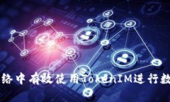 如何在Fil网络中有效使用