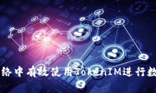 如何在Fil网络中有效使用TokenIM进行数字资产管理