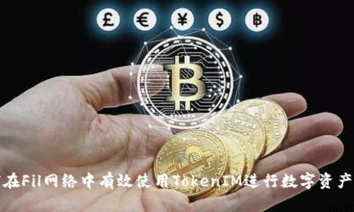如何在Fil网络中有效使用TokenIM进行数字资产管理
