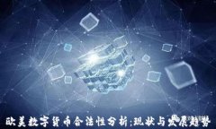 欧美数字货币合法性分析