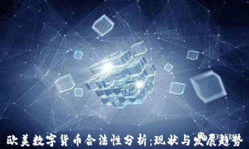
欧美数字货币合法性分析：现状与发展趋势