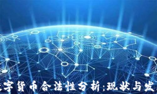 
欧美数字货币合法性分析：现状与发展趋势