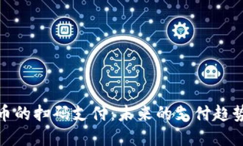 数字货币的扫码支付：未来的支付趋势与挑战