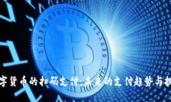 数字货币的扫码支付：未