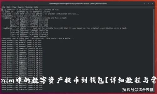 如何将Tokenim中的数字资产提币到钱包？详细教程与常见问题解答