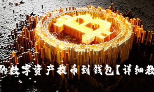 如何将Tokenim中的数字资产提币到钱包？详细教程与常见问题解答