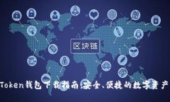 安卓IM Token钱包下载指南：