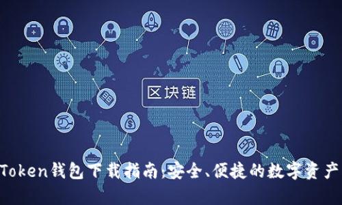 安卓IM Token钱包下载指南：安全、便捷的数字资产管理方式