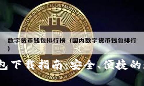 安卓IM Token钱包下载指南：安全、便捷的数字资产管理方式