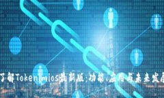了解Tokenimios最新版：功能