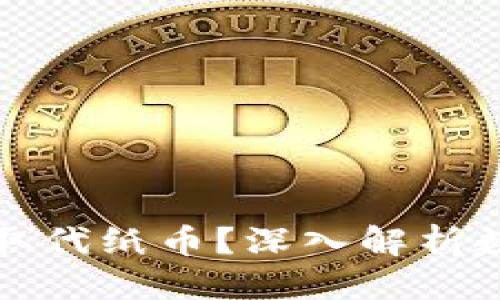 思考的

数字货币能否取代纸币？深入解析数字货币的未来