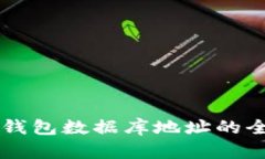 以太坊钱包数据库地址的